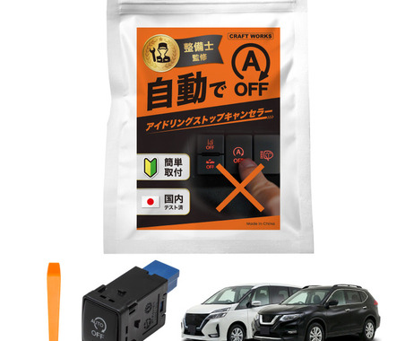 純正スイッチと交換で装着可能、『セレナ』『エクストレイル』専用のアイドリングストップキャンセラー発売 画像