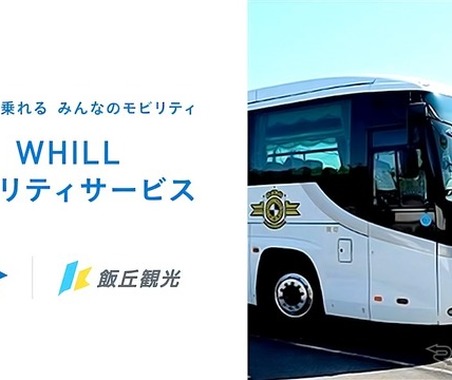 WHILLが貸切観光バスにレンタルサービス導入　山梨・飯丘観光が4月から展開、全国初 画像