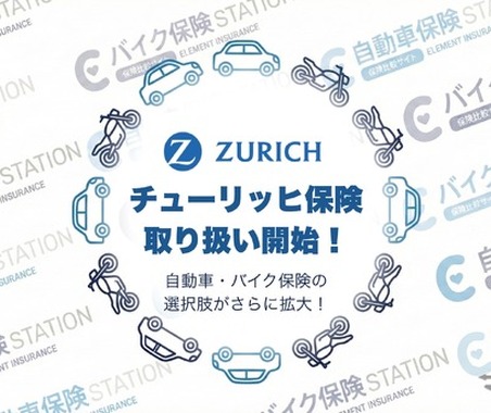 自動車保険ステーション、チューリッヒ保険の取り扱い開始 画像