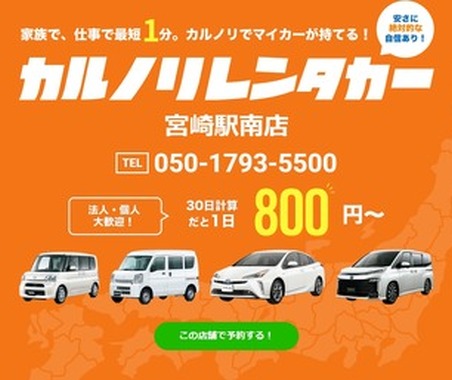 カルノリレンタカー、宮崎駅南店オープン…マンスリー・ウィークリー中心 画像