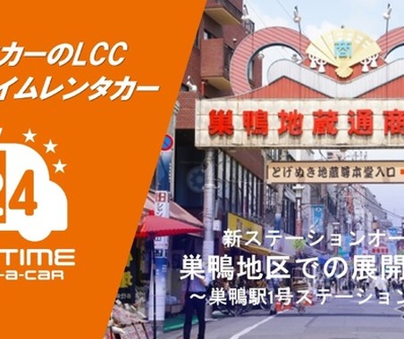 バリュートープ「オールタイムレンタカー」、巣鴨に新拠点　東京都心12エリアに拡大 画像