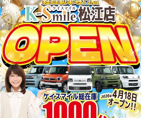 軽自動車専門「ケイスマイル」松江店、4月18日開店へ…新車・中古車総在庫1000台 画像