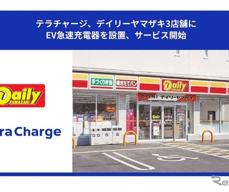 EV充電「Terra Charge」、デイリーヤマザキ3店舗に設置…50kW急速充電器 画像