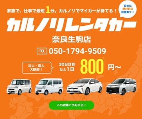 カルノリレンタカー、奈良生駒店がオープン 画像
