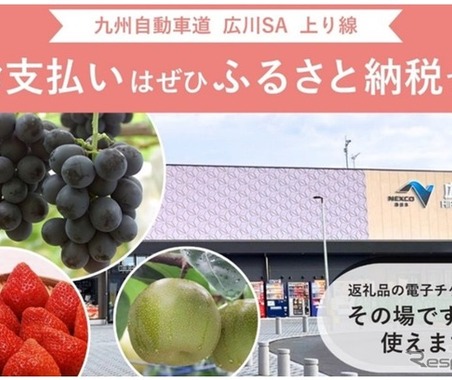 九州道広川SA上り線、ふるさと納税サービス開始…店舗型『ふるさとズ』を導入 画像