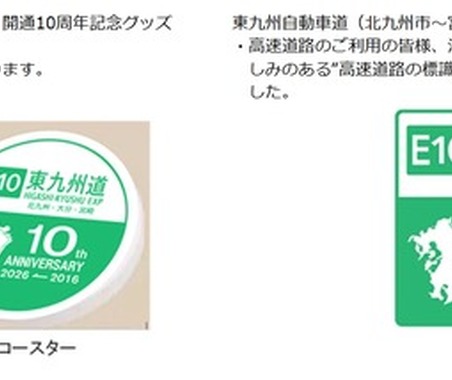 東九州自動車道が開通10周年、別府湾SAで記念イベント…4月18日開催 画像