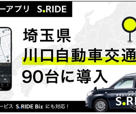タクシーアプリ「S.RIDE」、川口自動車交通90台に導入…埼玉県南エリアのネットワーク拡大 画像