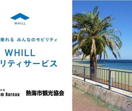 WHILL Model R、熱海で免許不要の近距離モビリティを4月23日貸出開始 画像