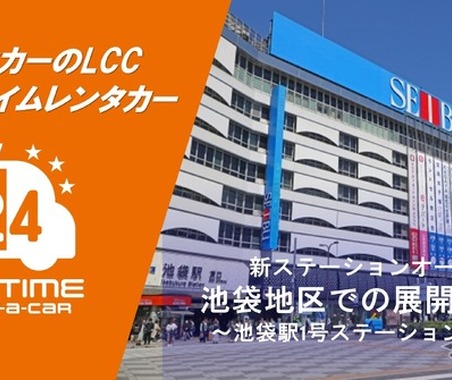 バリュートープの「オールタイムレンタカー」が池袋進出…24時間LCCレンタカー 画像