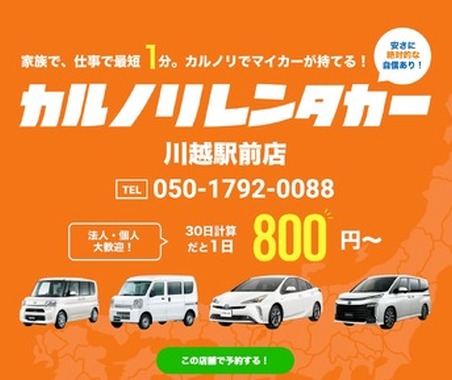 カルノリレンタカー、川越駅前店をオープン 画像