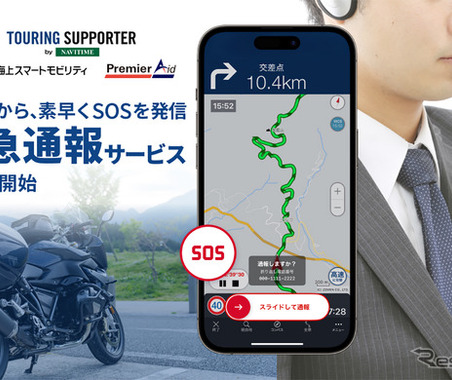 「ツーリングサポーター」バイク向けナビアプリで日本初の緊急通報サービスを開始 画像