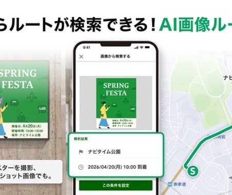 ナビタイム、画像からルート検索できる新機能をAndroid版で開始…生成AIがイベント情報を自動抽出 画像