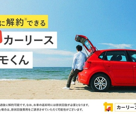 「短期カーリースカルモくん」開始、2年契約で中途解約金なし…ナイル 画像