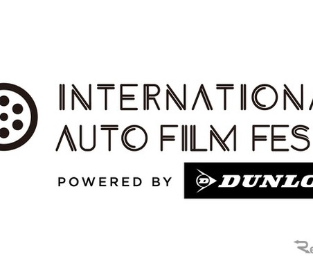 ダンロップタイヤ、自動車映画祭「International Auto Film Festa 2026」に参画 画像