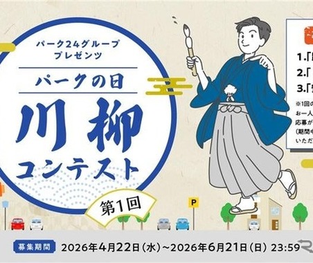 パーク24、「パークの日」川柳コンテスト初開催…路上駐車ゼロへ 画像