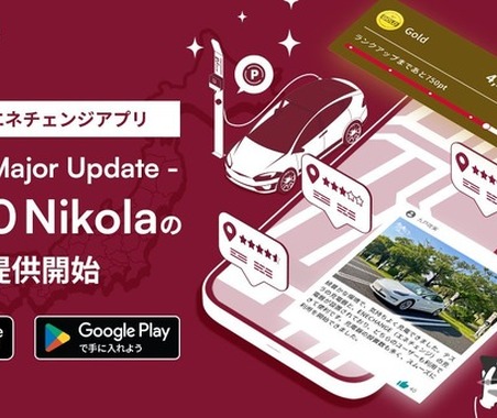 EV充電エネチェンジ、新アプリv4.0.0「Nikola」配信…EV Life Programも開始 画像