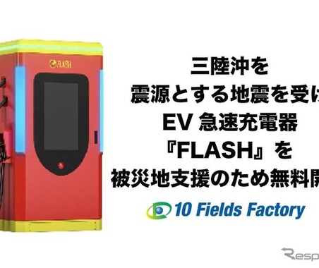 EV急速充電器「FLASH」無料開放、北海道・岩手5拠点で被災者支援…テンフィールズファクトリー 画像