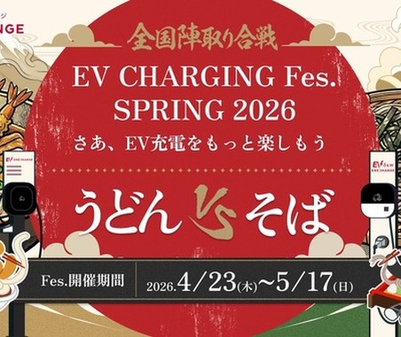 EV充電フェス「SPRING 2026」 うどんvsそばで全国対戦、都道府県別ポイントで勝敗決め…5月17日まで 画像