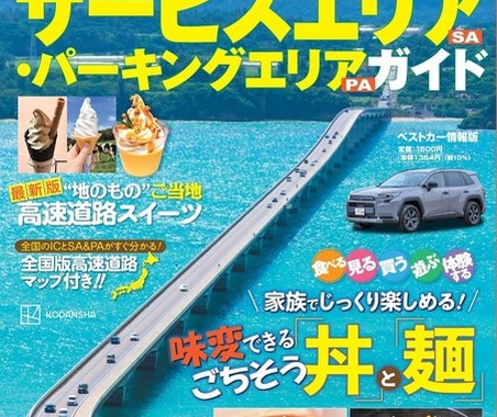 【ムック本】高速道路SA・PAガイド2025-2026年最新版、講談社が発売…道の駅29カ所やグルメ特集を収録 画像