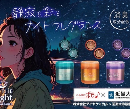 “夜のドライブ”がコンセプトの車内消臭芳香剤、近畿大学と共同開発…ダイヤケミカル「トゥザナイトシリーズ」 画像