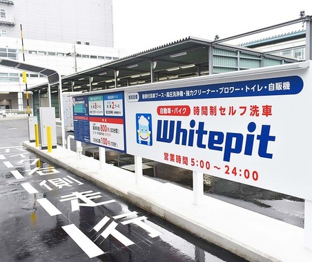 4月28日は「洗車の日」…業務用の設備が使い放題で全国13店舗に拡大する時間制セルフ洗車場「Whitepit」【洗車場特集 Part.02】 画像