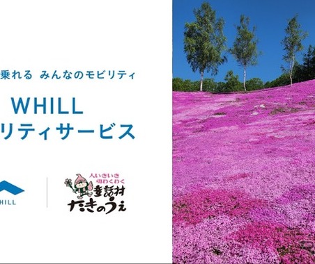 WHILLモビリティサービス、北海道・芝ざくら滝上公園で開始…5月1日から 画像