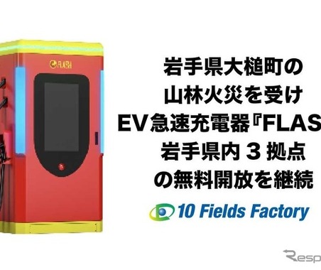 EV急速充電器「FLASH」、岩手3拠点の無料開放を継続…山林火災の被災地域を支援 画像