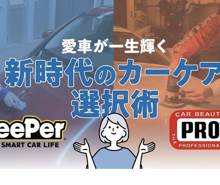 KeePer技研とカービューティープロに聞く…愛車が一生輝く！新時代のカーケア選択術 画像