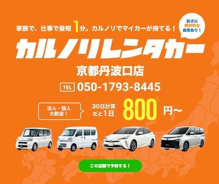 カルノリレンタカー、京都丹波口店オープン 画像