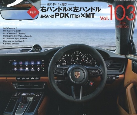 【雑誌】魂のポルシェ選び…右か左か、MTかPDKか 画像