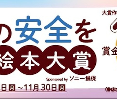 「子どもの安全を考える」絵本大賞に参加、8月から作品募集…ソニー損保 画像