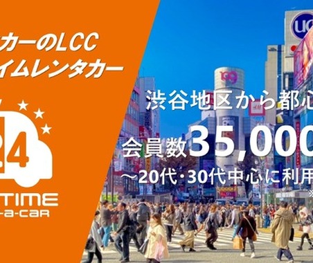 オールタイムレンタカー、会員数3万5000人突破　若年層支持で拡大 画像