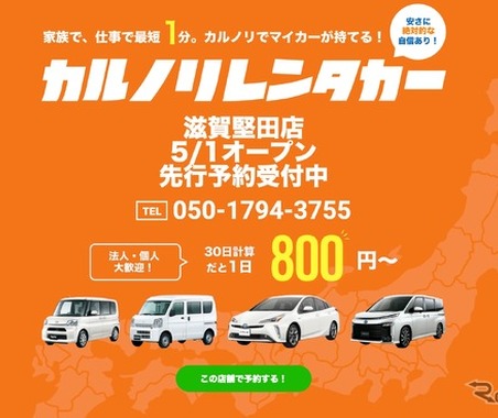 カルノリレンタカー、滋賀堅田店をオープン 画像