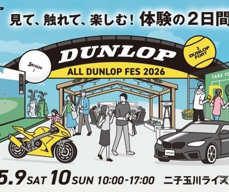 ダンロップの世界観 & 魅力を体験、東京・二子玉川で「ALL DUNLOP FES 2026」開催…5月9・10日 画像