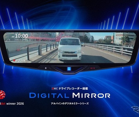アルプスアルパイン、ドラレコ搭載デジタルミラー「DVR-DM1246A」が Red Dot Design Award 2026受賞 画像