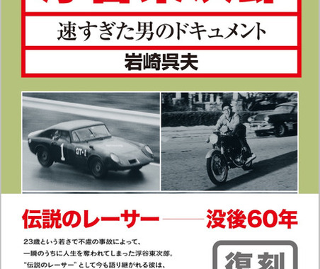 【書籍】23歳で散った伝説のレーサー・浮谷東次郎の実像に迫るドキュメント 画像