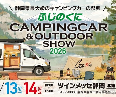 ふじのくにキャンピングカー＆アウトドアショー2026、約100台のキャンピングカー展示…6月13‐14日開催 画像