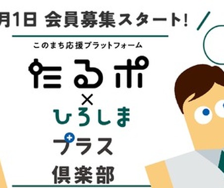 広島トヨペット、地域の顧客の暮らしを支える取り組みに注力…「ひろしまプラス倶楽部」開始・中国新聞社のサービスと連携 画像