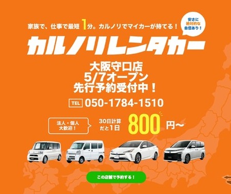 カルノリレンタカー、大阪守口店をオープン 画像
