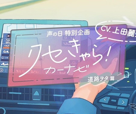 トヨタ「クセきゃら！カーナビ」動画…声優・上田麗奈が3つの“クセきゃら”3本公開 画像