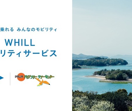 WHILLの近距離モビリティ、伊勢志摩・鳥羽でレンタル開始…5月29日から 画像