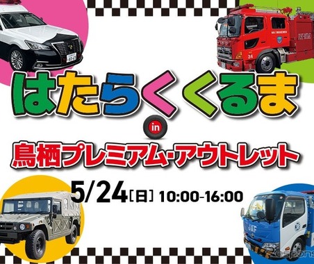 はたらくくるまイベント、鳥栖プレミアム・アウトレットで5月24日開催…15台が集結 画像