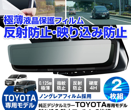 トヨタ純正デジタルインナーミラー専用フィルム「K-FILM01-TRM」発売、アルファードなど4車種に対応 画像