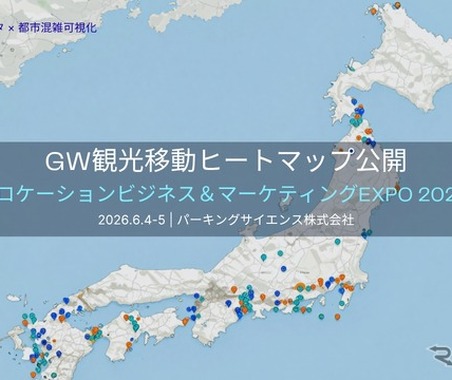 パーキングサイエンス、「GW観光移動ヒートマップ」出展へ…LBM EXPO2026 画像