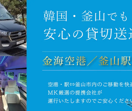 MK観光バス、韓国・釜山で送迎チャーターサービス開始…日本語対応ドライバーの手配も可能 画像