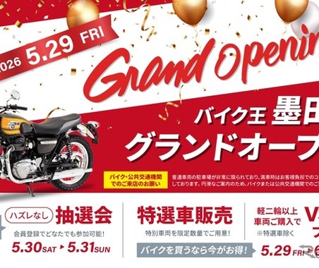 バイク王、墨田店を5月29日オープン…東京都東部エリアに新拠点 画像