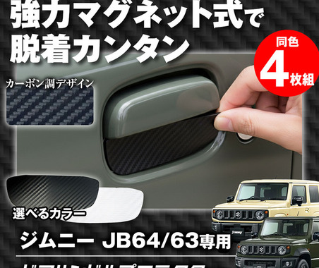 マグネット式でポン付け装着！『ジムニー/ジムニーシエラ』用ドアハンドルプロテクター「K-DHP03」発売 画像