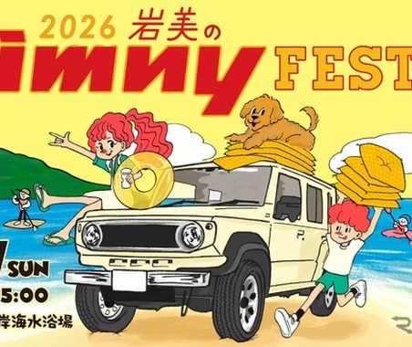 ジムニー専門イベント国内最大級、「岩美のジムニーフェスタ2026」6月7日開催…鳥取県大谷海岸 画像