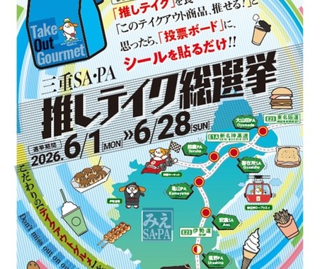 三重SA・PA「推しテイク総選挙」エントリー6月28日まで…25商品からグランプリ決定 画像