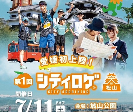 地図片手に街を巡る参加型イベント「シティロゲin松山」、トヨタカローラ愛媛が7月11日開催　 画像